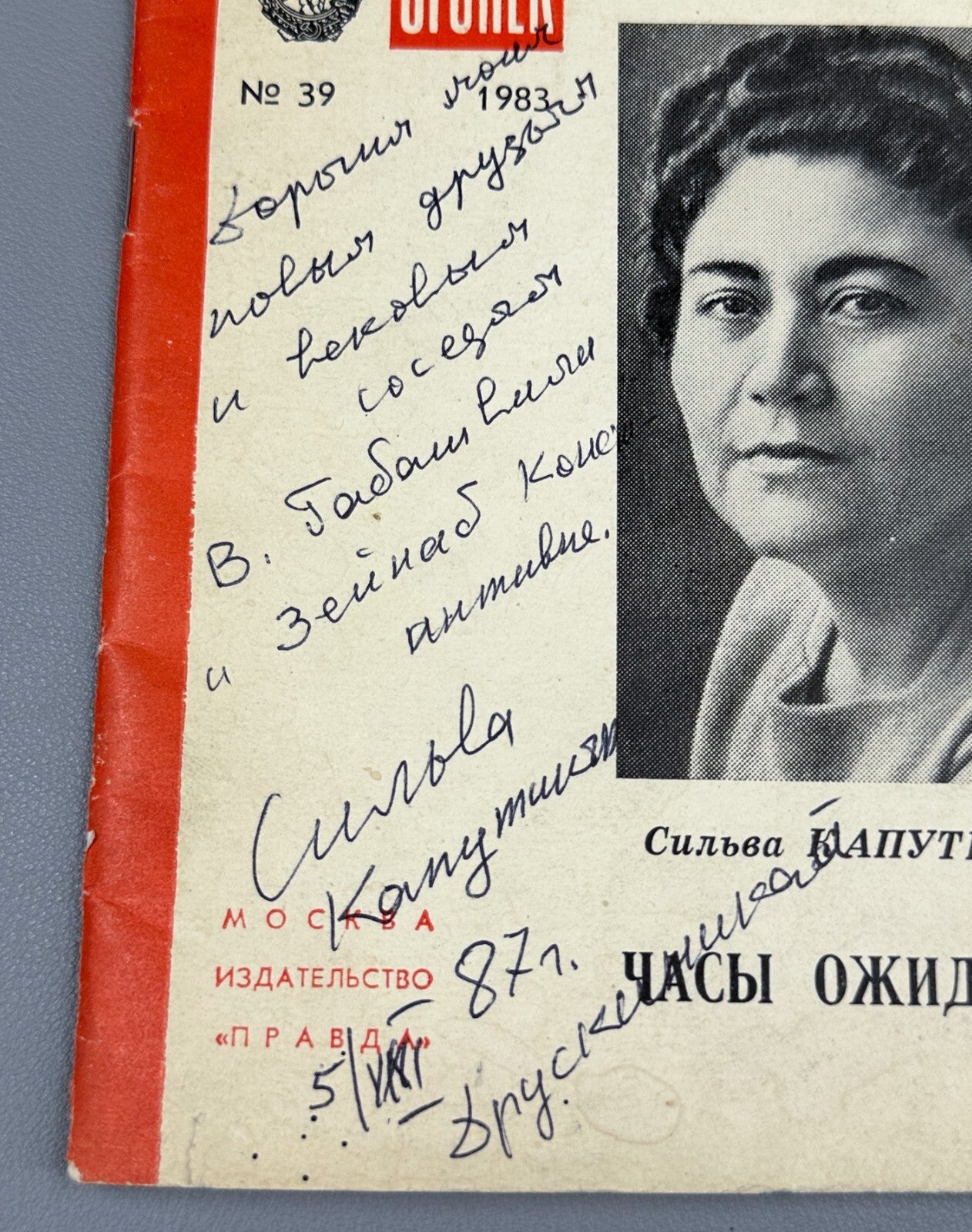 Autograph Silva Kaputikyan Waiting Hours Ogonyok 1983 Капутикян Часы ожидания