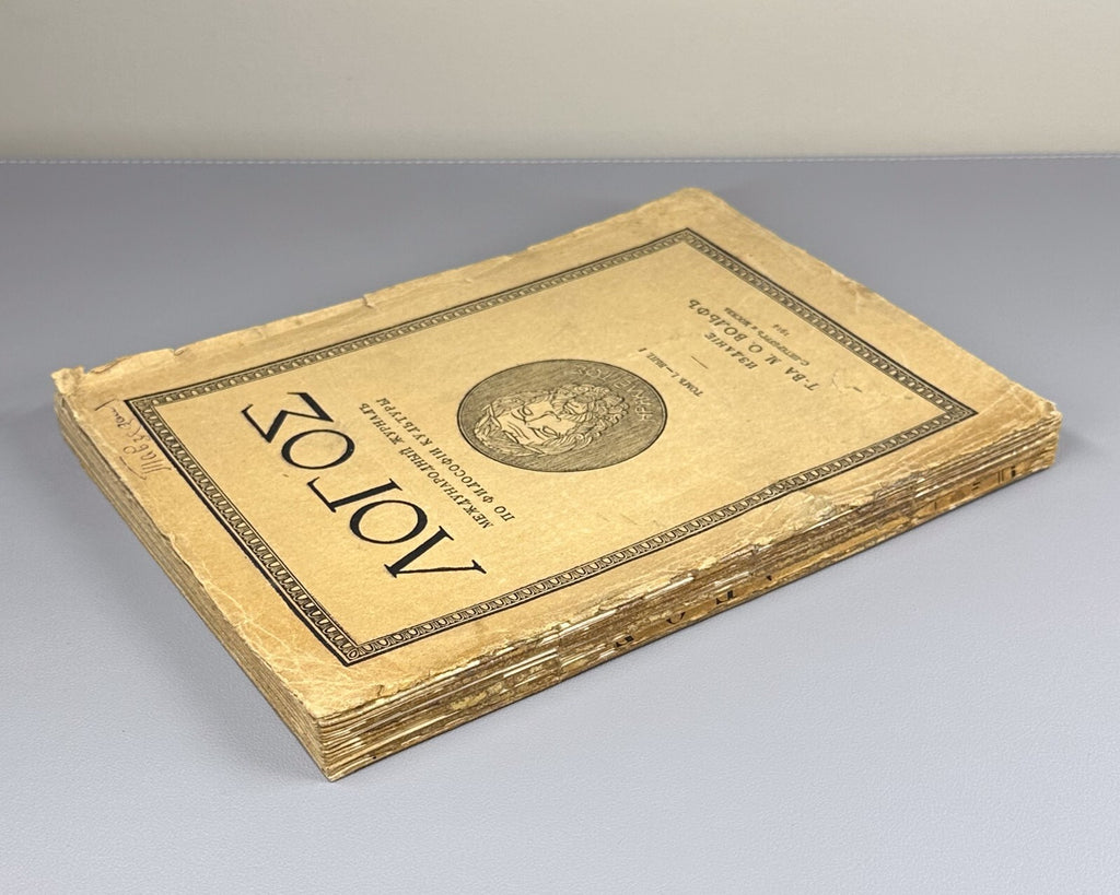 1st ed. Lanz Zelinsky Rickert Logos Philosophy 1914 Логос Журнал по философии