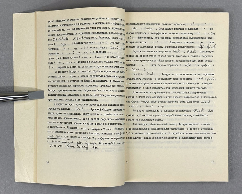 Grammar of the Syriac Language Fakhuri  1983 Фахури Грамматика сирийского языка