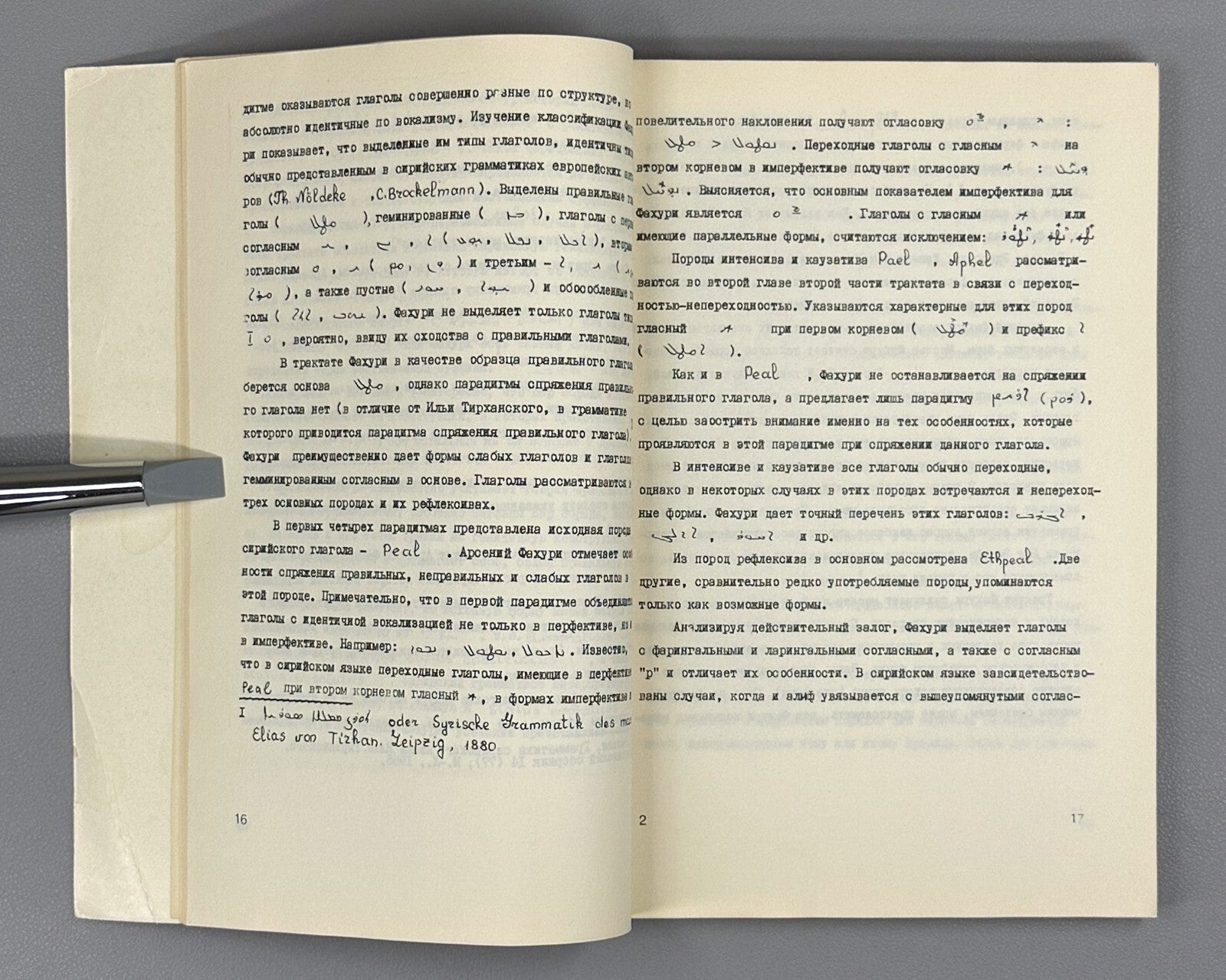 Grammar of the Syriac Language Fakhuri  1983 Фахури Грамматика сирийского языка