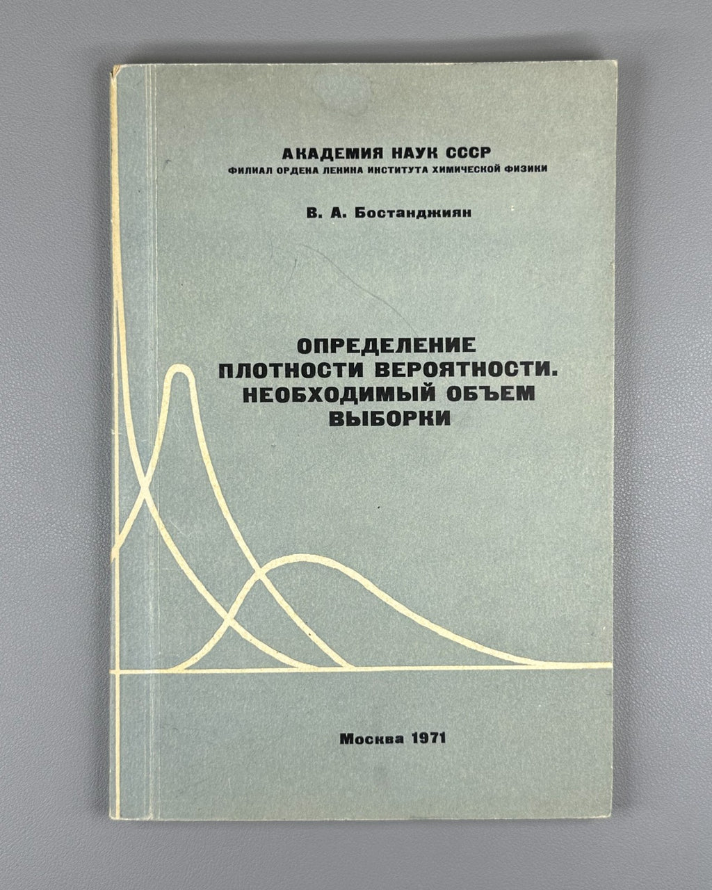 Бостанджиян Определение плотности вероятности 1971 Bostandzhiyan Probability