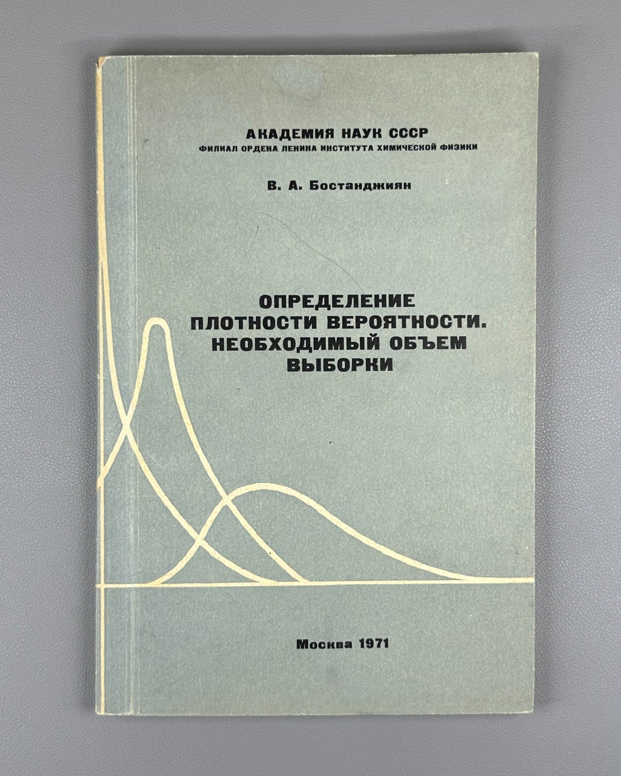 Бостанджиян Определение плотности вероятности 1971 Bostandzhiyan Probability