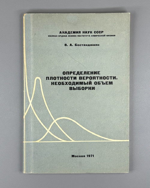 Бостанджиян Определение плотности вероятности 1971 Bostandzhiyan Probability