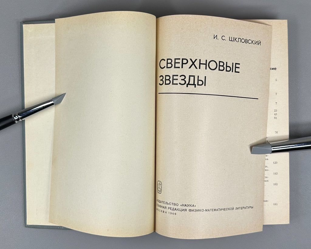 1st ed. Шкловский Сверхновые звезды 1966 Shklovsky Supernovae astrophysics
