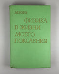 Макс Борн Физика в жизни моего поколения 1963 Max Born Physics in My Generation