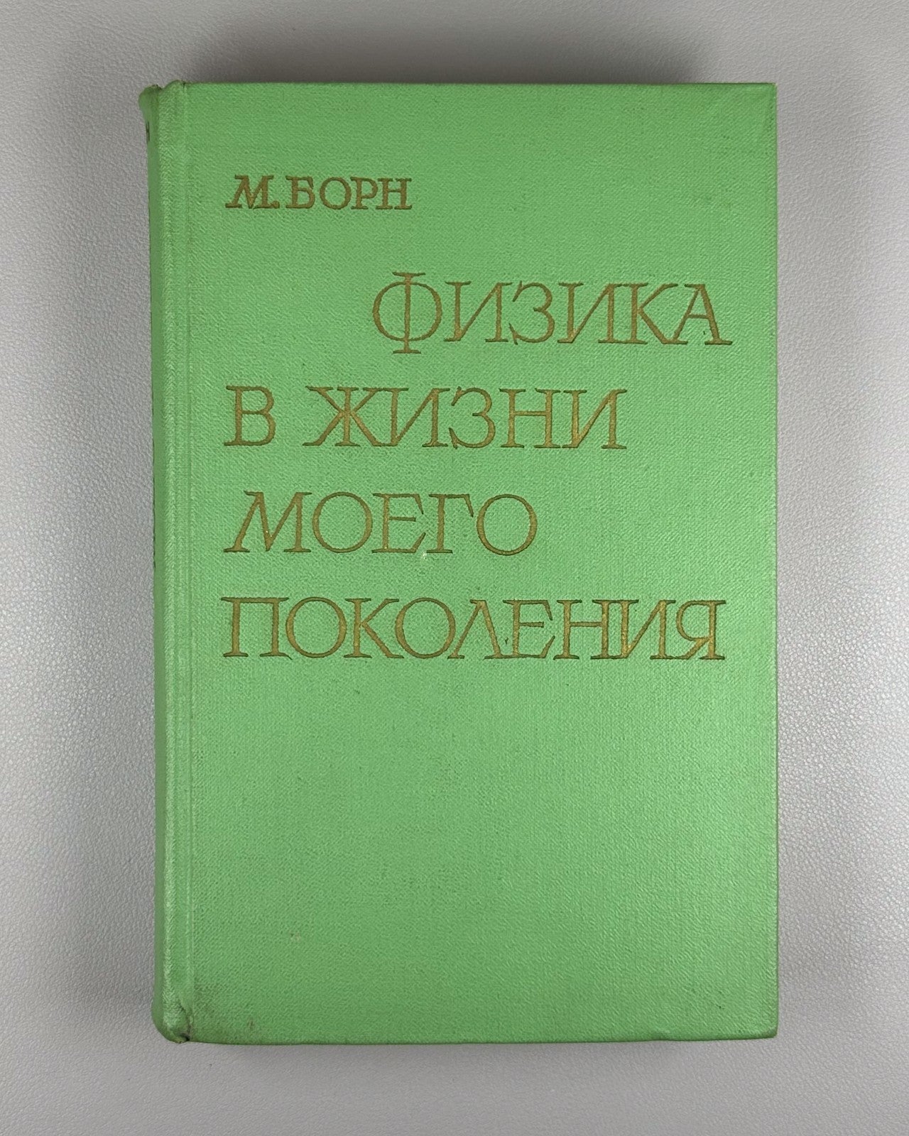 Макс Борн Физика в жизни моего поколения 1963 Max Born Physics in My Generation