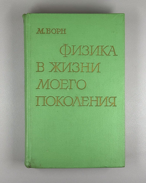 Макс Борн Физика в жизни моего поколения 1963 Max Born Physics in My Generation