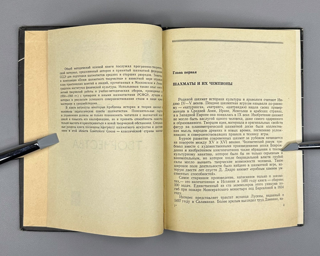 1st ed Fundamentals of Chess Creativity 1967 Основы шахматного творчества Рохлин