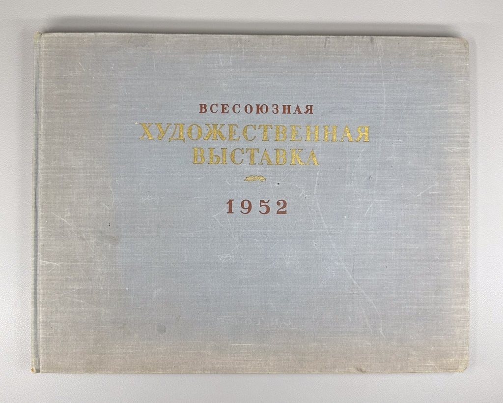 All-Union Art Exhibition 1952 Album USSR Всесоюзная художественная выставка 1952