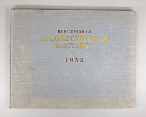All-Union Art Exhibition 1952 Album USSR Всесоюзная художественная выставка 1952