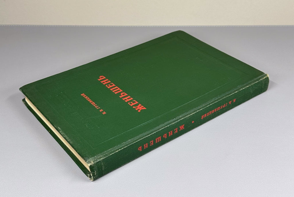 Autograph Grushvitsky Ginseng 1961 Грушвицкий Женьшень Вопросы биологии Rare