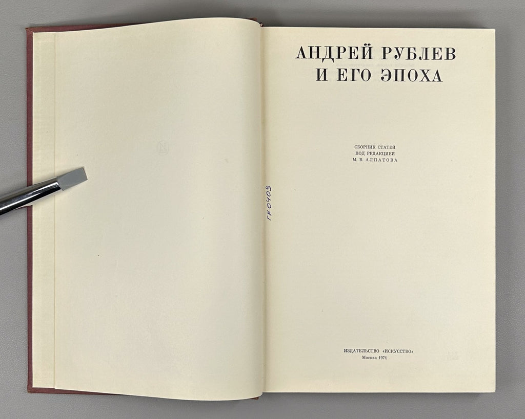 Andrei Rublev and his era Alpatov Icons 1971 Андрей Рублев и его эпоха Алпатов