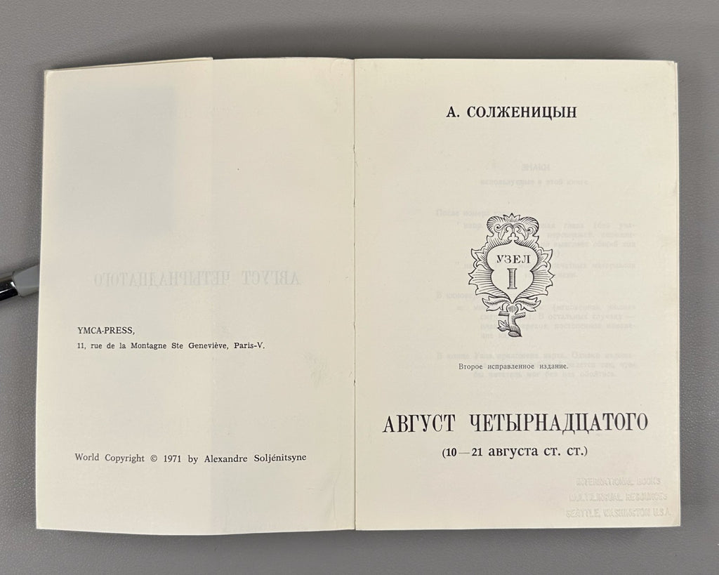 Солженицын Август четырнадцатого 1971 Solzhenitsyn August 1914 Paris 10-21 авг