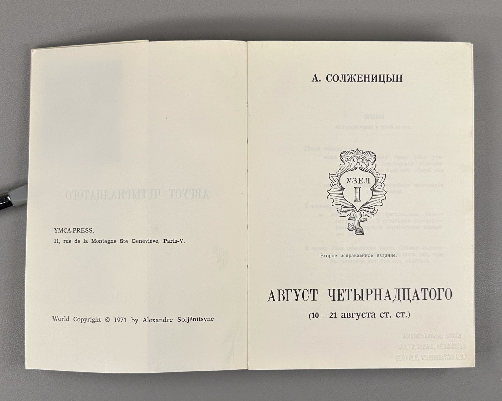 Солженицын Август четырнадцатого 1971 Solzhenitsyn August 1914 Paris 10-21 авг