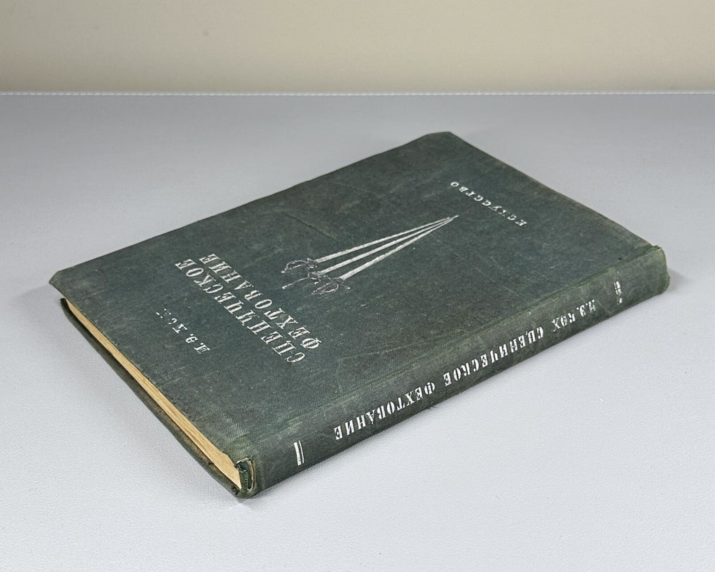 1st ed. Stage Fencing Acting Soviet Theatre 1948 Кох Сценическое фехтование Rare