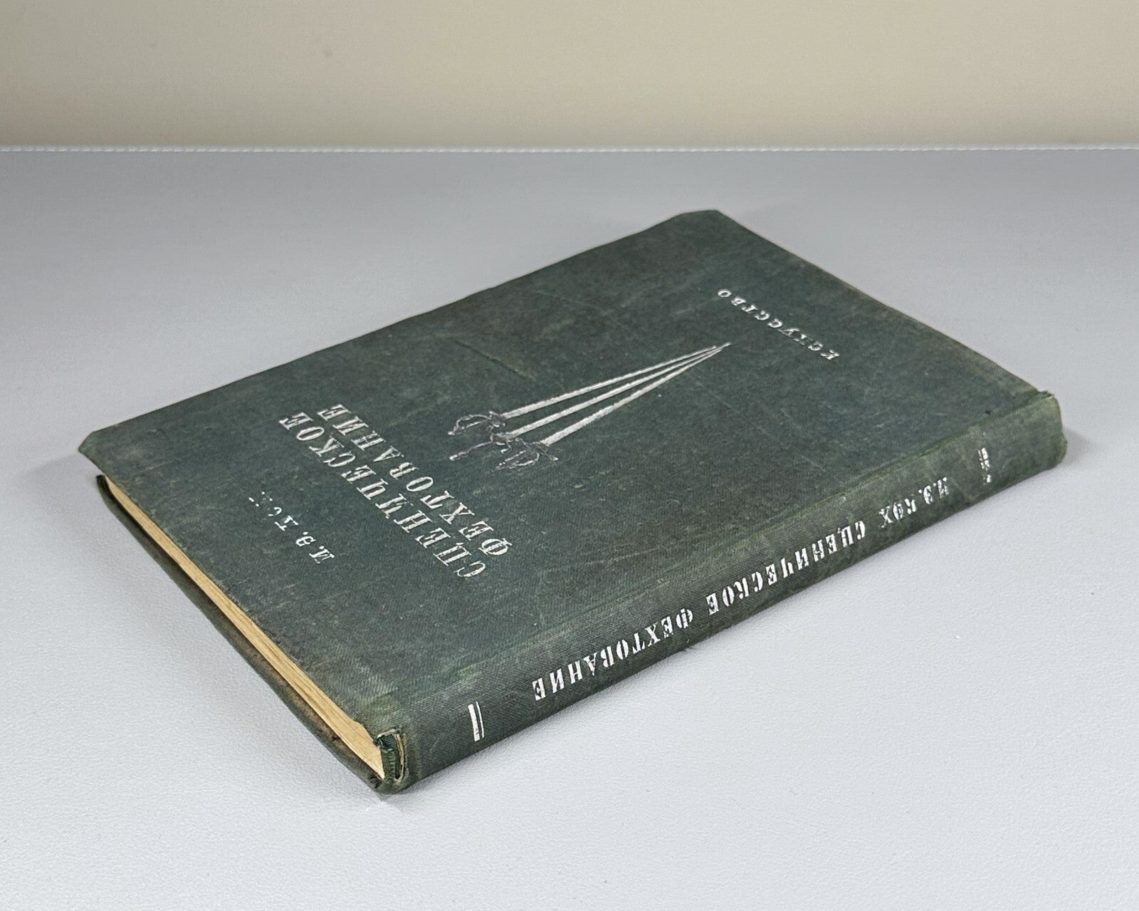 1st ed. Stage Fencing Acting Soviet Theatre 1948 Кох Сценическое фехтование Rare