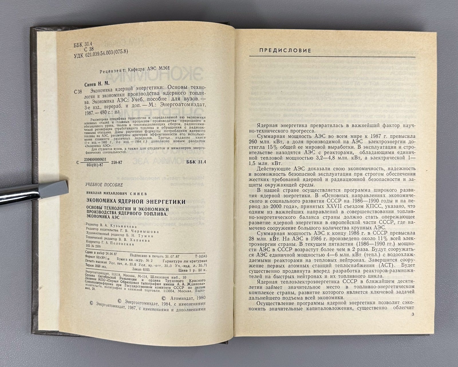 Economics of Nuclear Energy 1987 Синев Экономика ядерной энергетики СССР