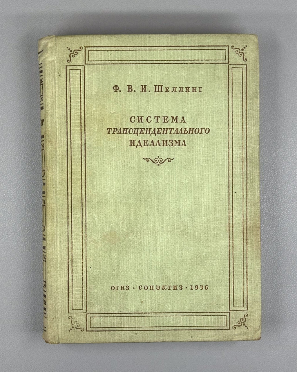1st ed. Schelling The System of Transcendental Idealism 1936 Шеллинг Идеализм