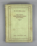 1st ed. Schelling The System of Transcendental Idealism 1936 Шеллинг Идеализм