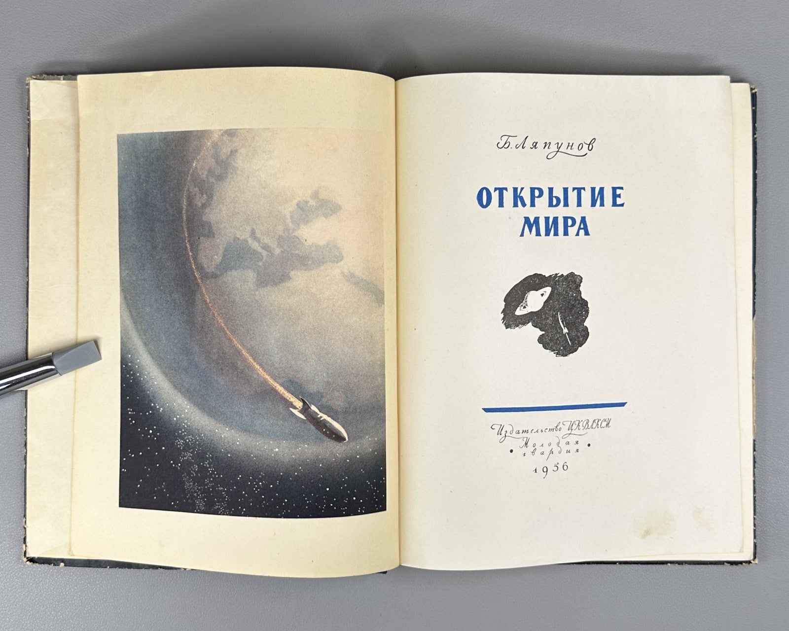 Discovery of the World Sci-Fi USSR 1956 Ляпунов Открытие мира Космос Фантастика