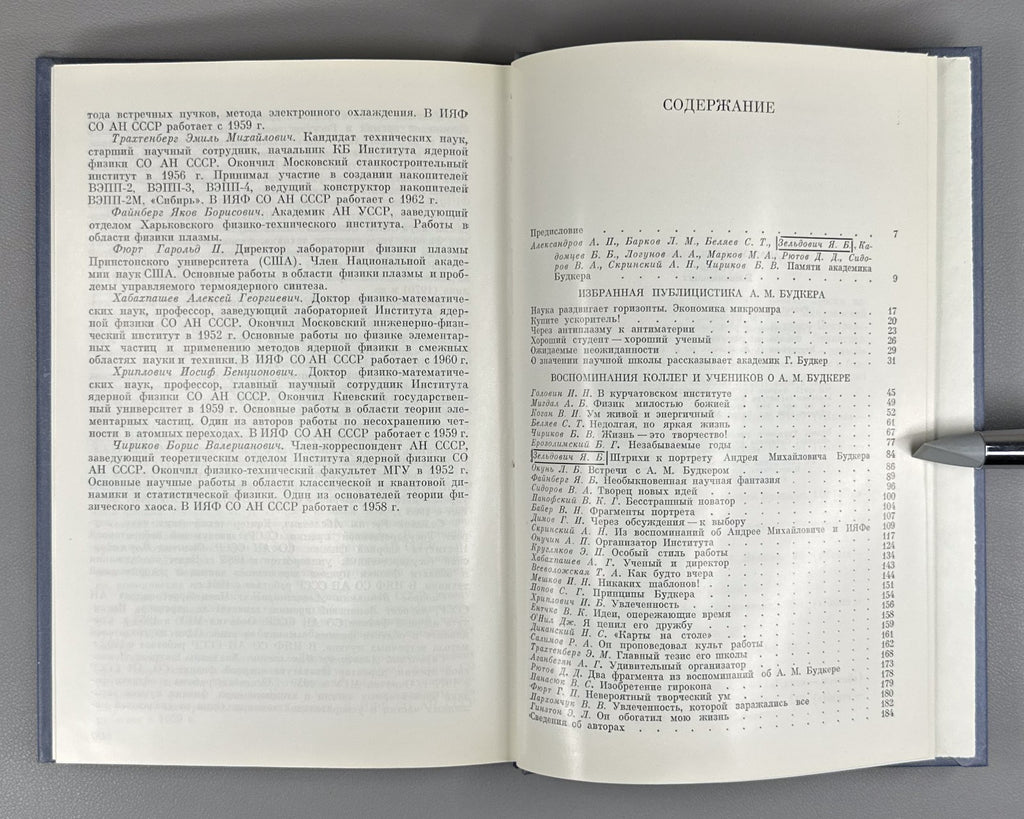 Будкер. Очерки. Воспоминания 1988 Budker. Essays. Memoirs Nuclear Physics Soviet