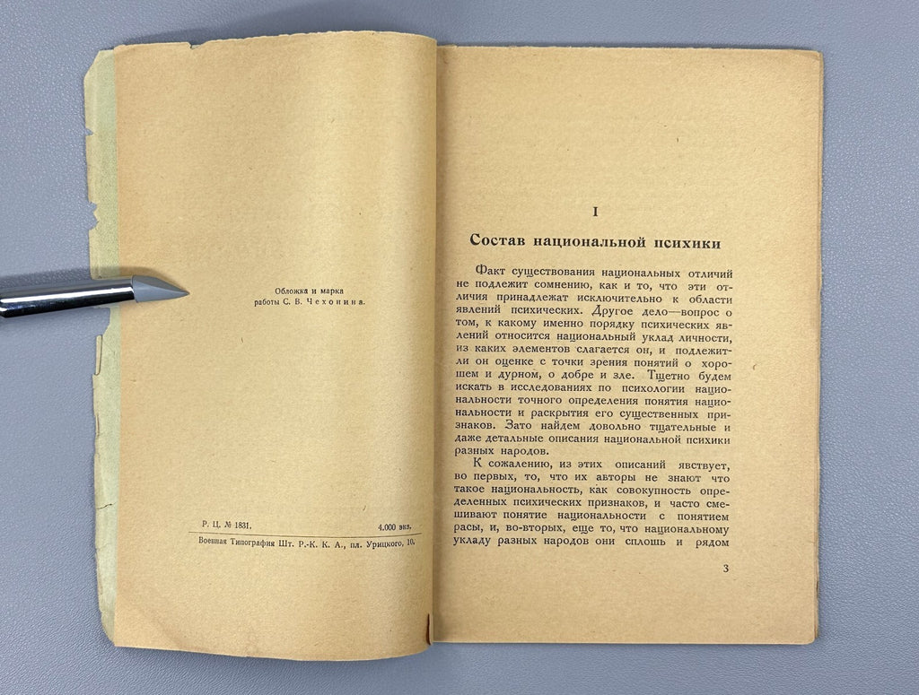 Psychology of Nationality 1922 Психология национальности Овсянико-Куликовский