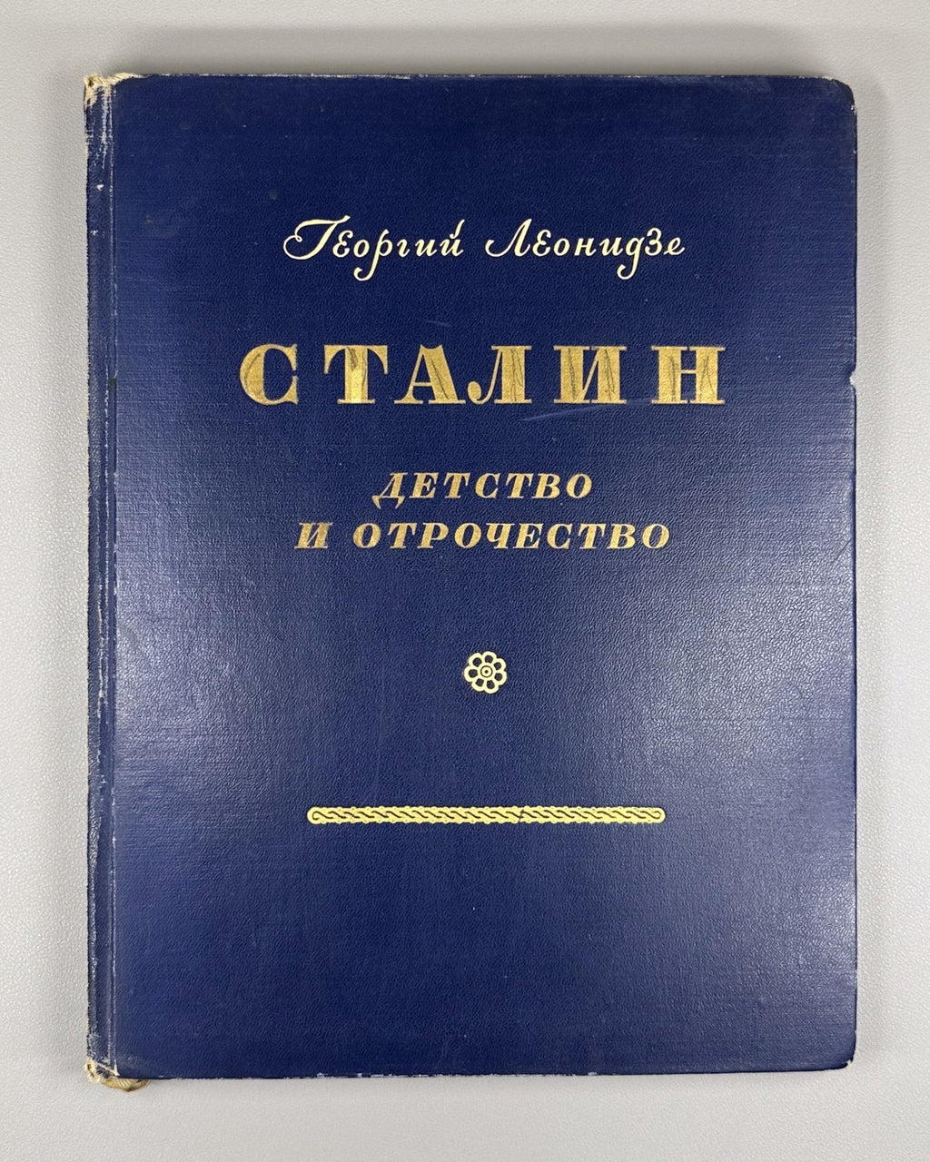 Леонидзе Сталин Детство и отрочество 1946 Leonidze Stalin Childhood and Youth
