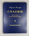 Леонидзе Сталин Детство и отрочество 1946 Leonidze Stalin Childhood and Youth