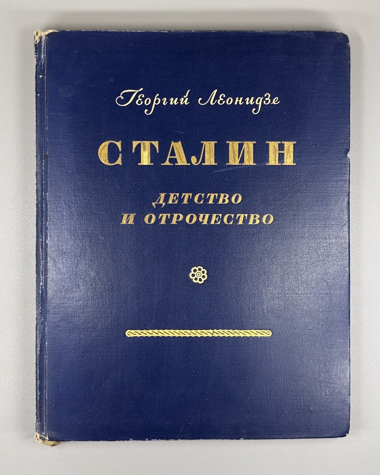 Леонидзе Сталин Детство и отрочество 1946 Leonidze Stalin Childhood and Youth