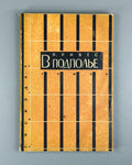 1st ed. Rives In the Underground Novel 1929 Ривес В подполье Rare