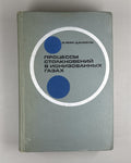 Мак-Даниель Процессы столкновений в ионизированных газах 1967 McDaniel Ionized