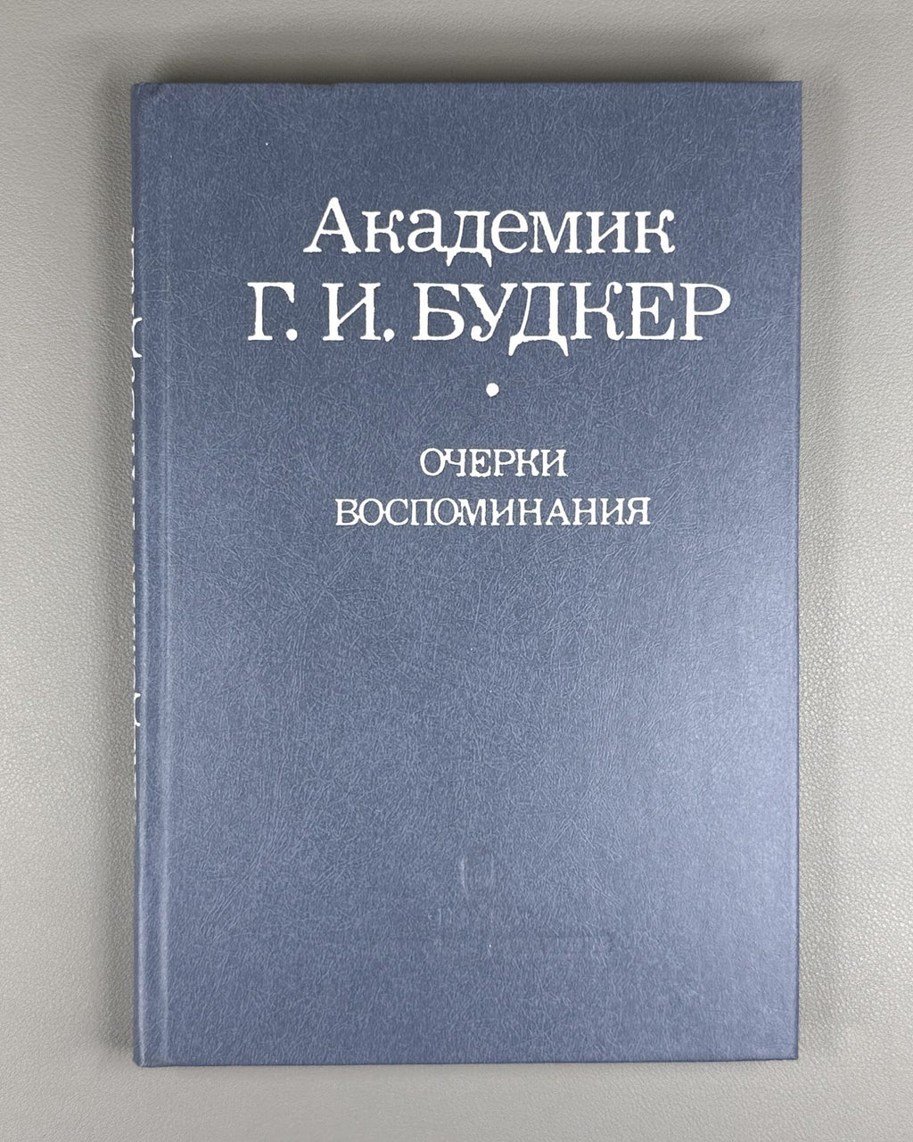 Будкер. Очерки. Воспоминания 1988 Budker. Essays. Memoirs Nuclear Physics Soviet