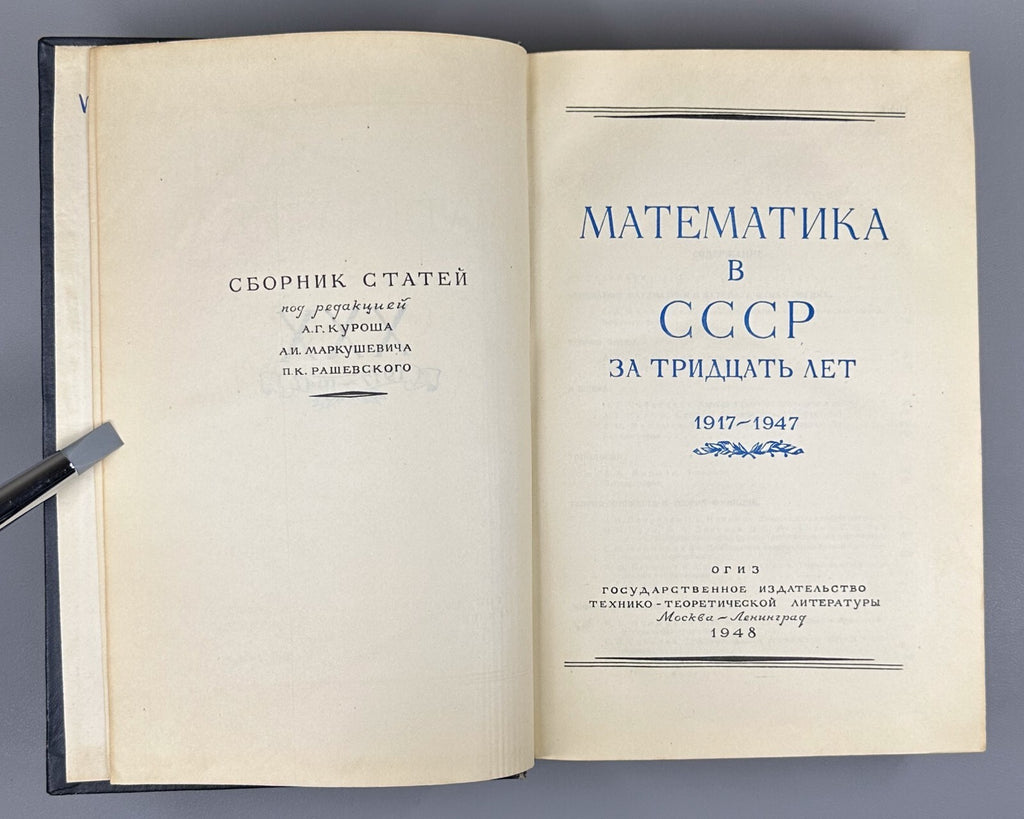1st ed. Mathematics in the USSR for 30 years 1948 Математика в СССР 1917-1947
