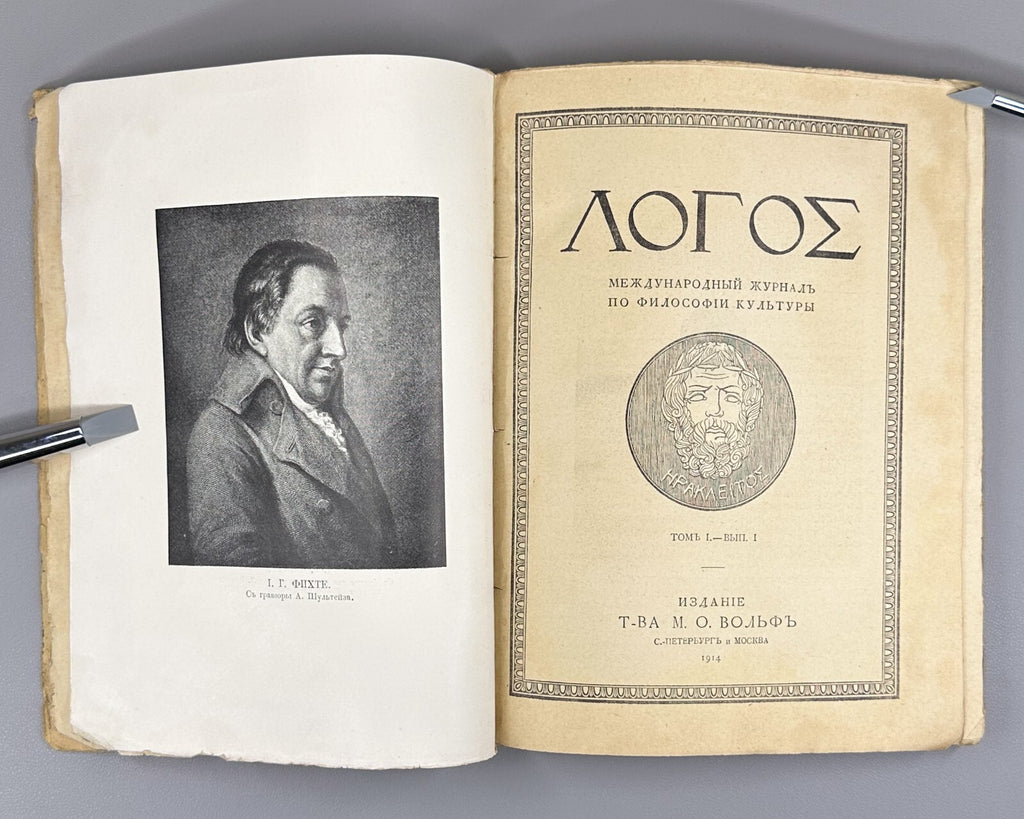 1st ed. Lanz Zelinsky Rickert Logos Philosophy 1914 Логос Журнал по философии