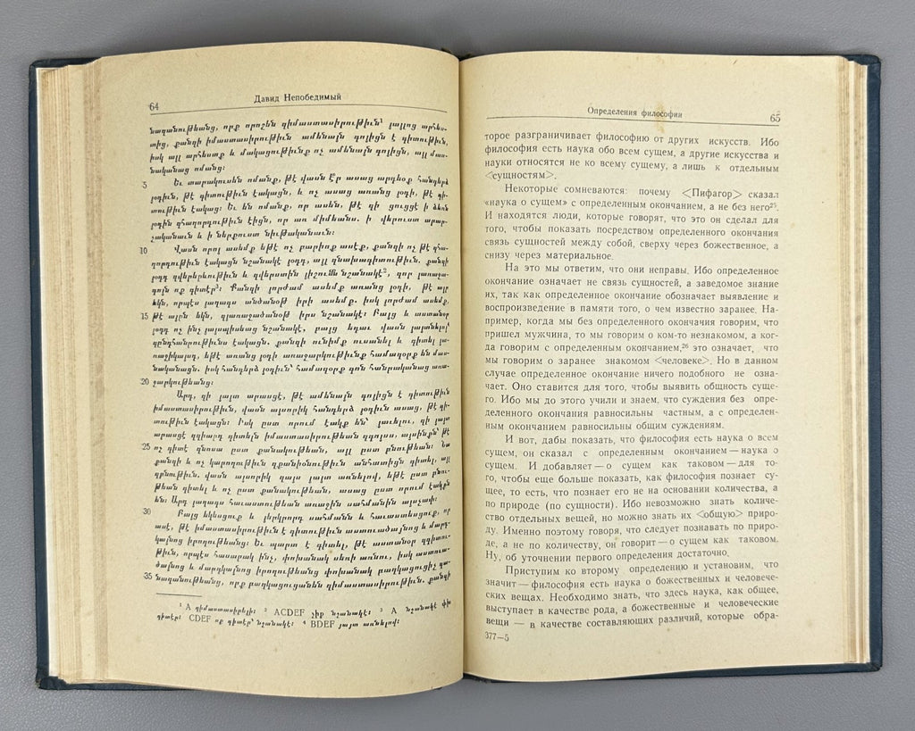 David the Invincible Anakht Definitions of Philosophy 1960 In Russian & Armenian