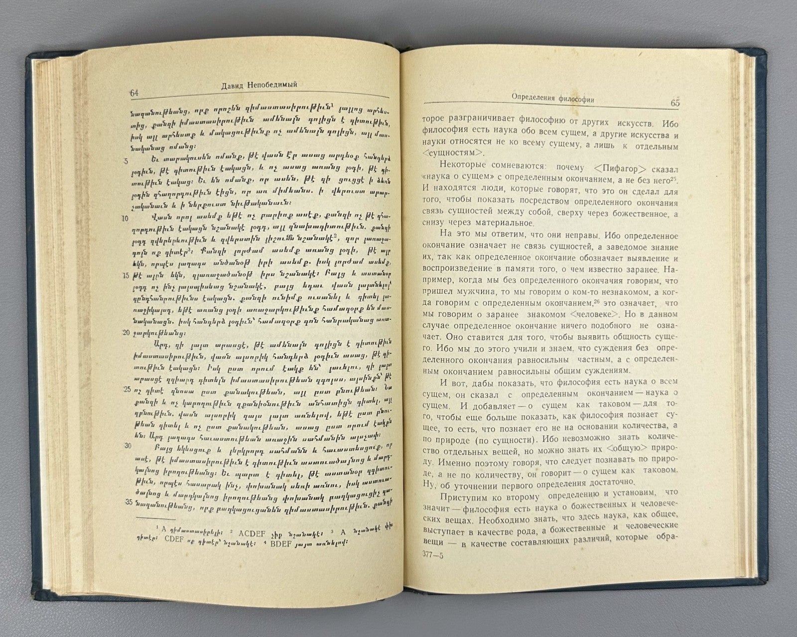 David the Invincible Anakht Definitions of Philosophy 1960 In Russian & Armenian
