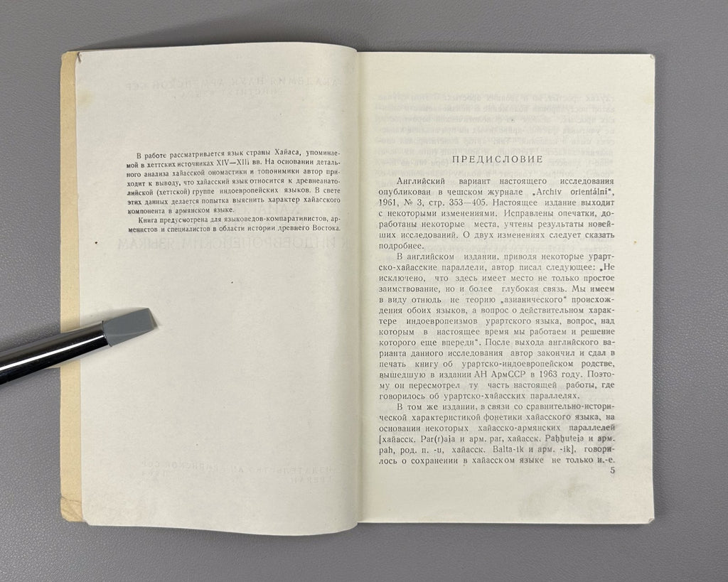 Hayasian Language 1964 Хайасский язык и его отношение к индоевропейским языкам