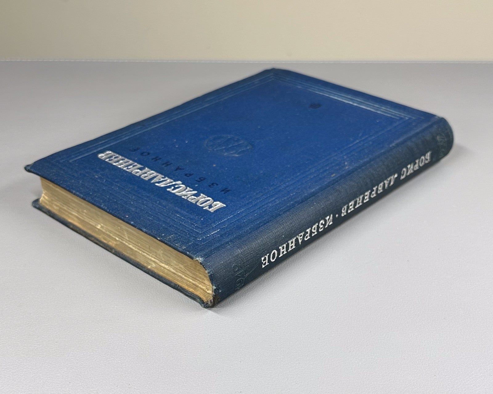Lavrenev Selected Works Soviet USSR 1937 Лавренев Борис Избранное