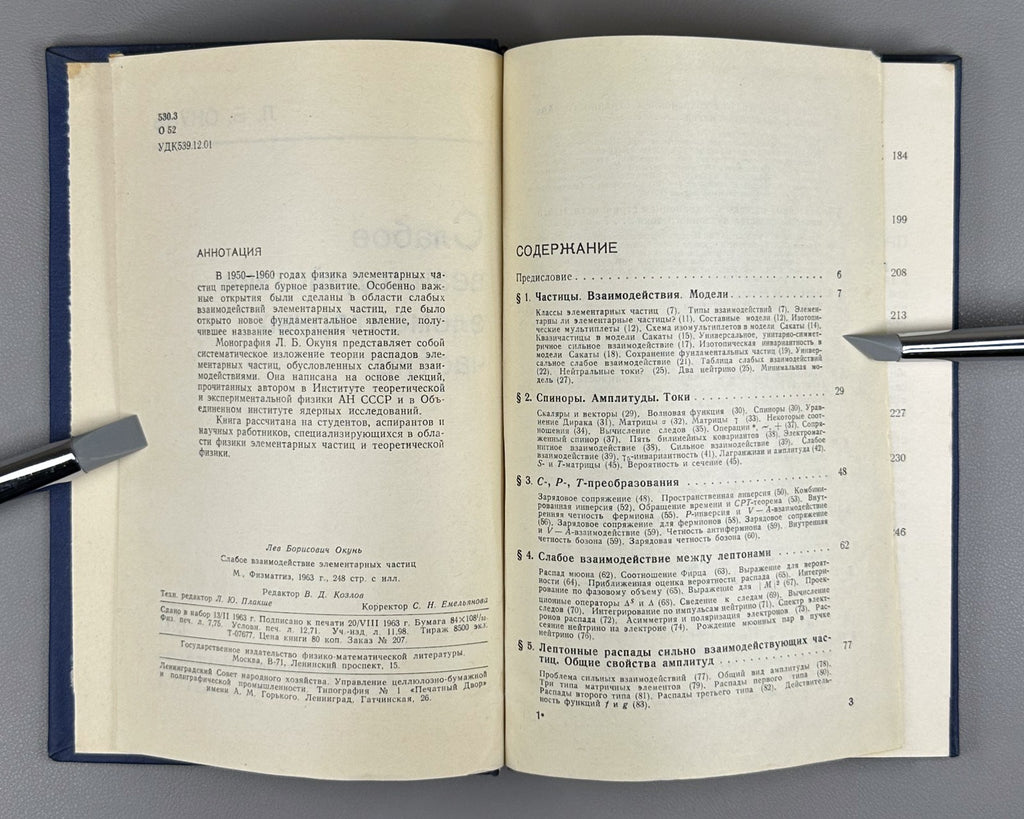 Окунь Слабое взаимодействие элементарных частиц 1963 Okun Weak Interaction 1st e