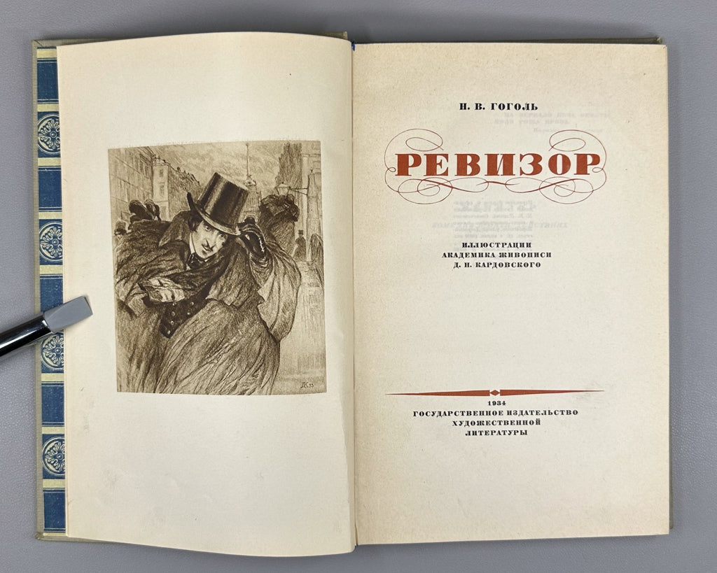 Гоголь Ревизор Кардовский 1934 Gogol Revizor The Government Inspector Kardovsky