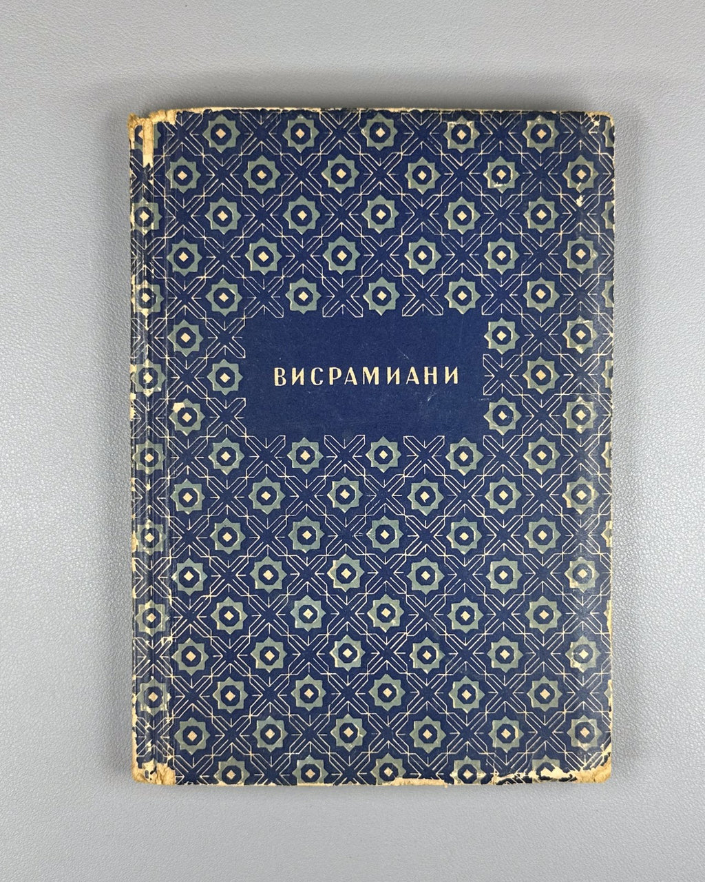 Висрамиани Вис и Рамин 1938 Visramiani Vis and Ramin Georgian Persian Gurgani