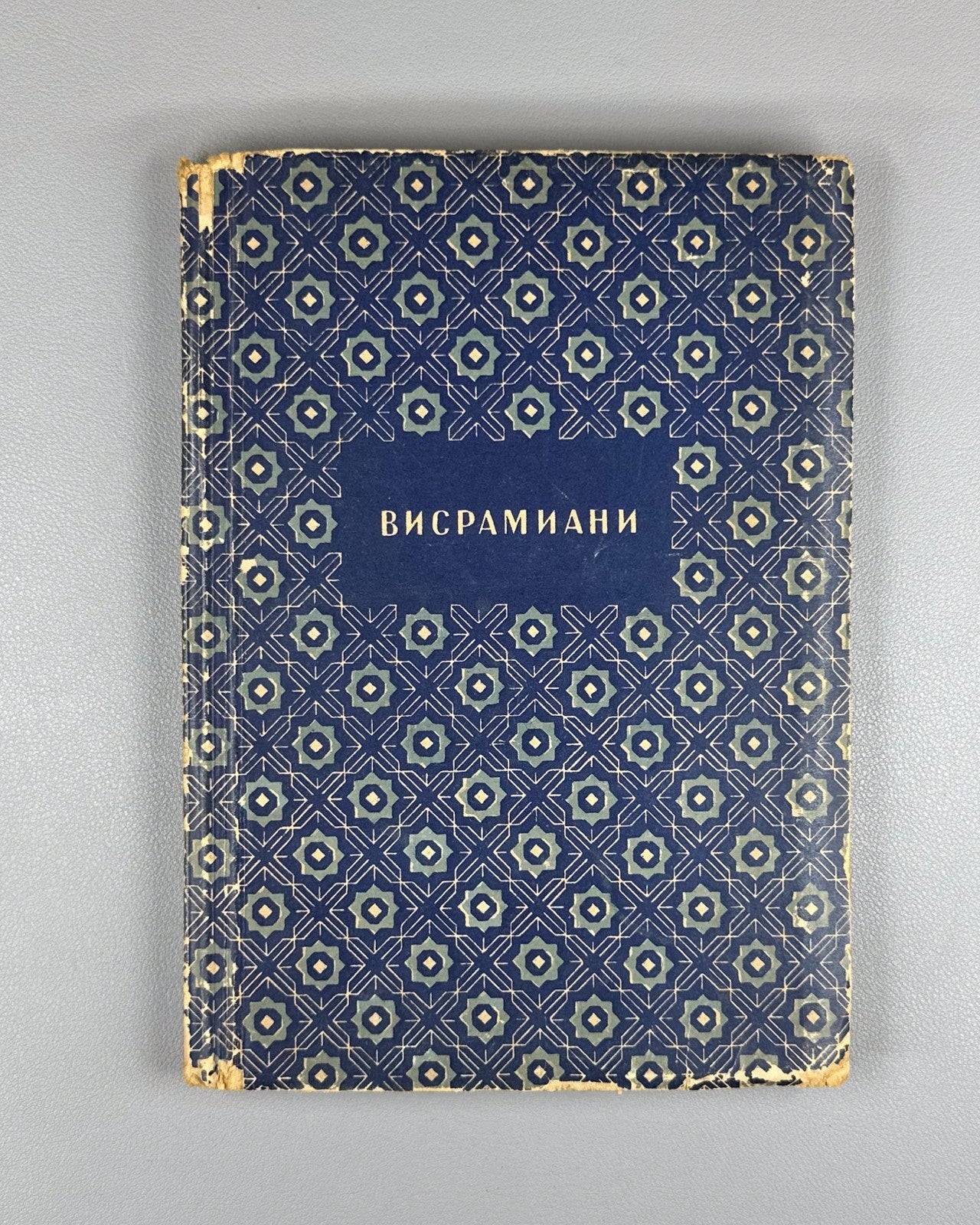 Висрамиани Вис и Рамин 1938 Visramiani Vis and Ramin Georgian Persian Gurgani