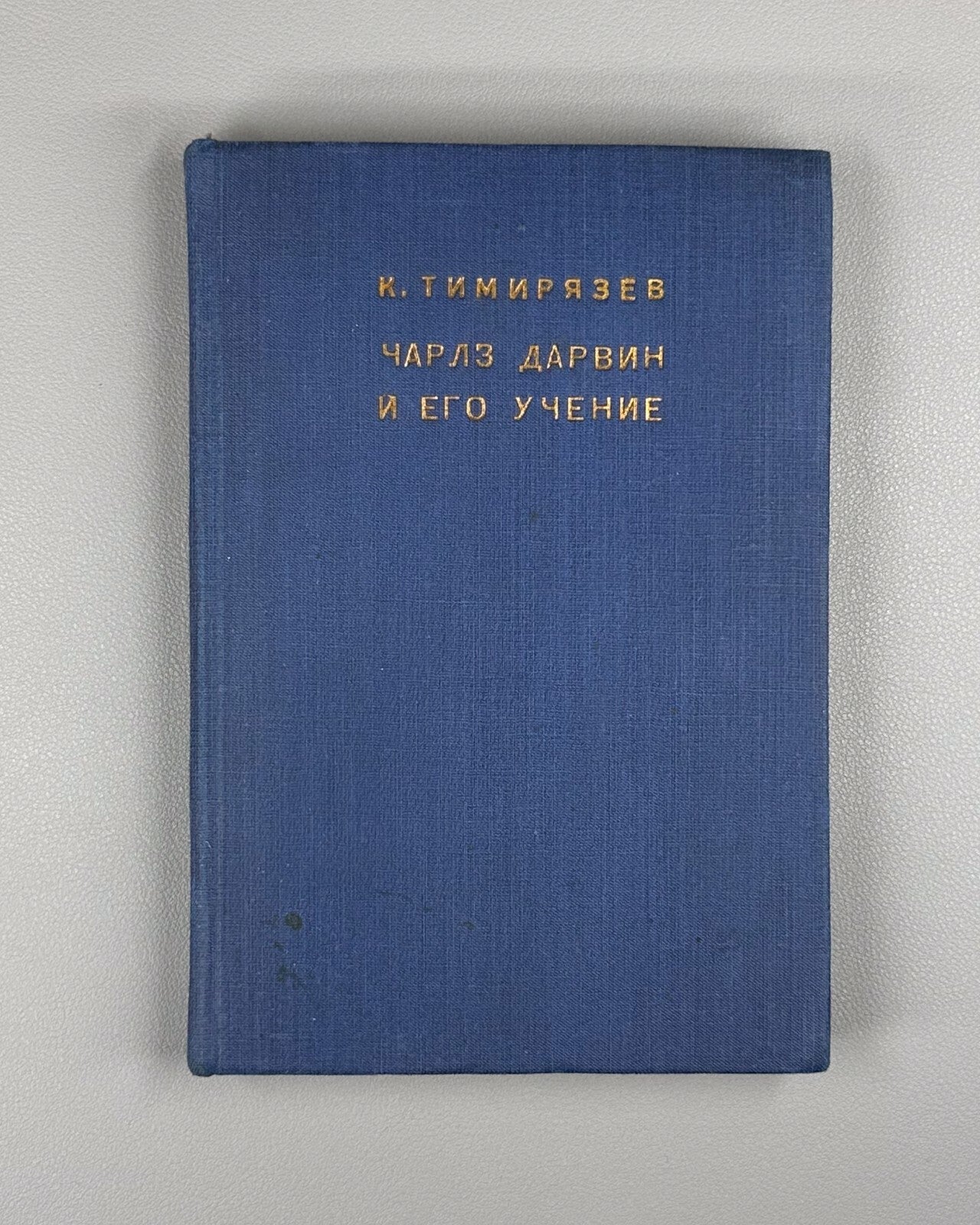 Timiryazev Darwin and his teachings 1930 Тимирязев Дарвин и его учение