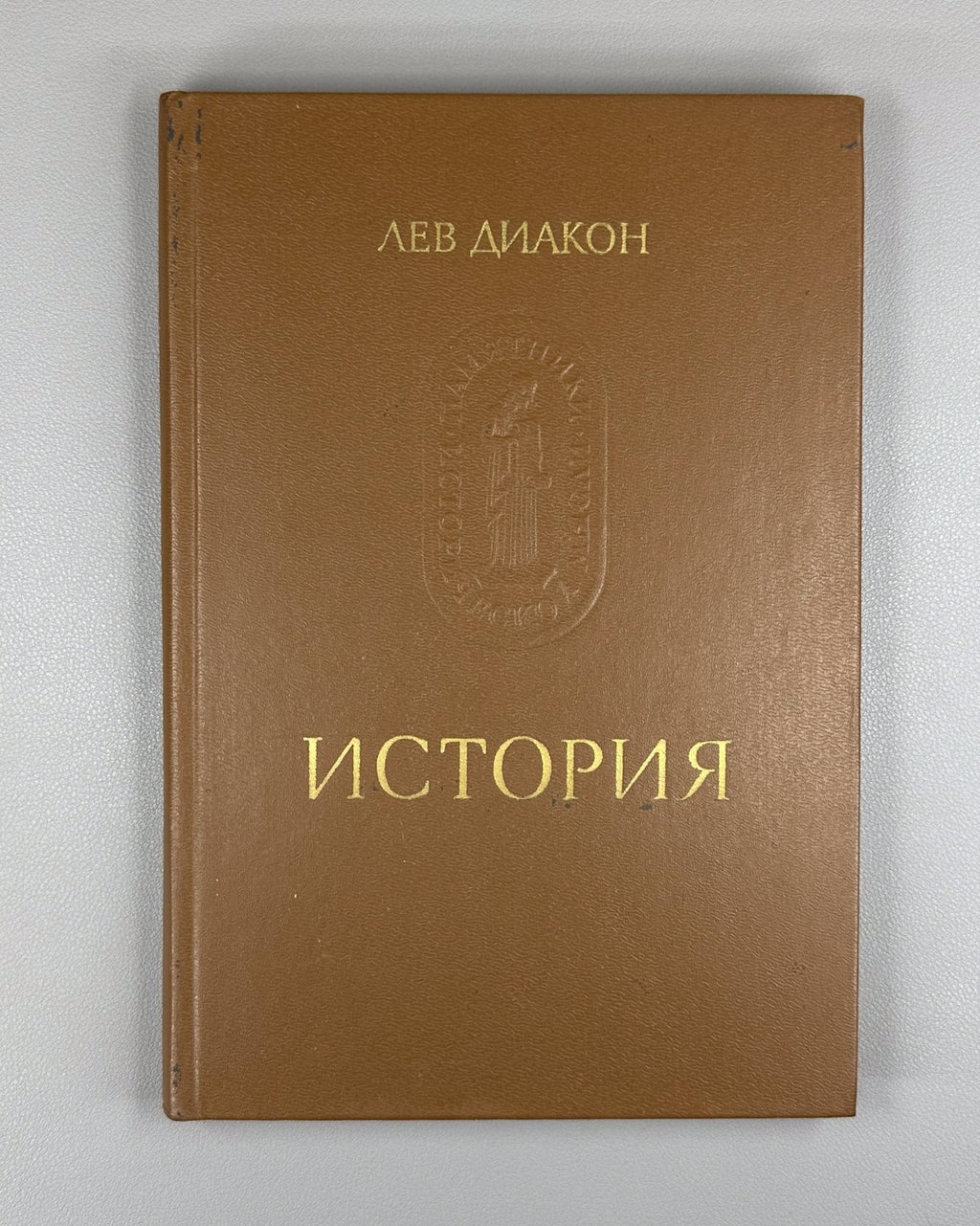 Leo the Deacon History 1988 Лев Диакон История Памятники исторической мысли