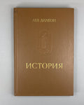 Leo the Deacon History 1988 Лев Диакон История Памятники исторической мысли