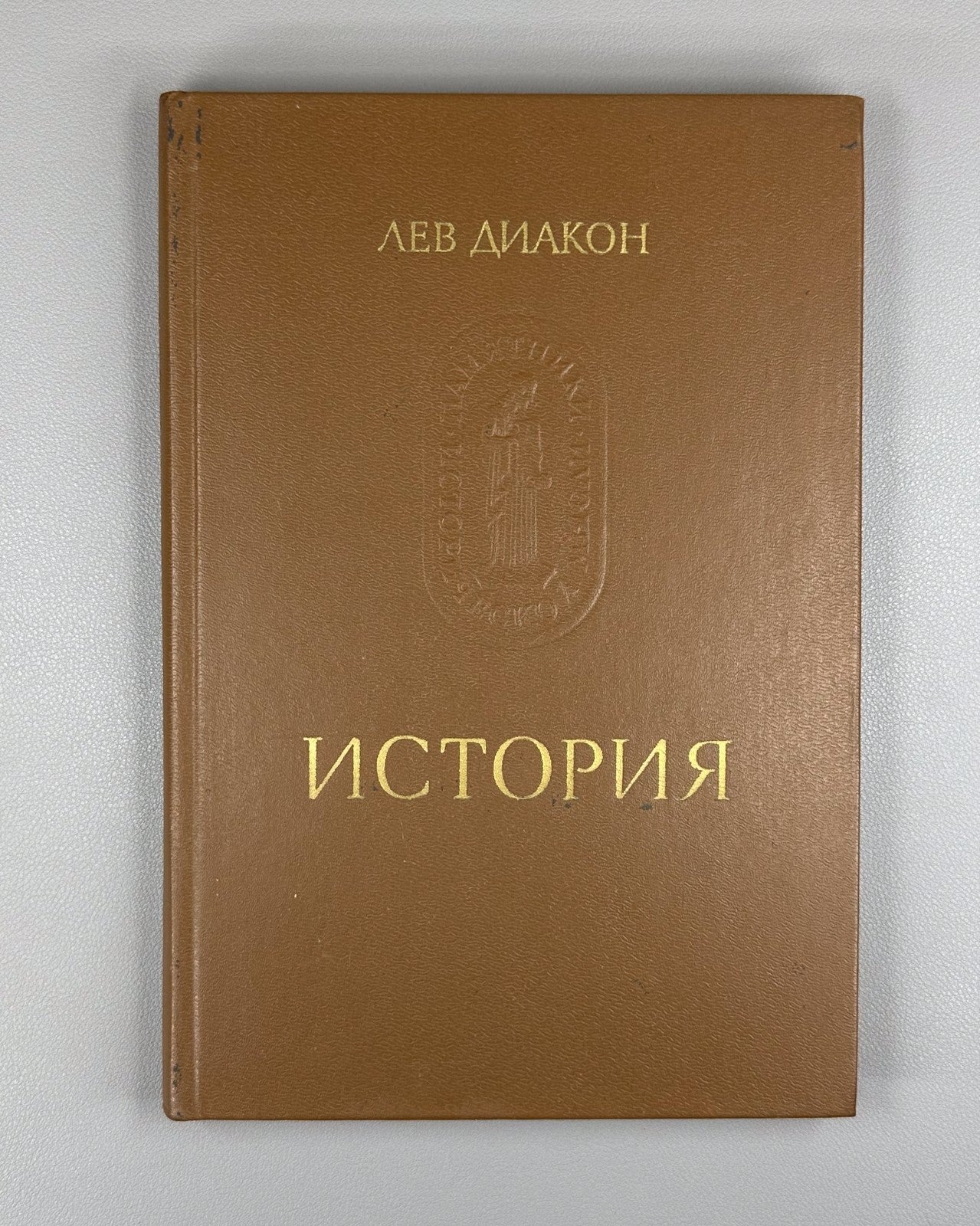 Leo the Deacon History 1988 Лев Диакон История Памятники исторической мысли