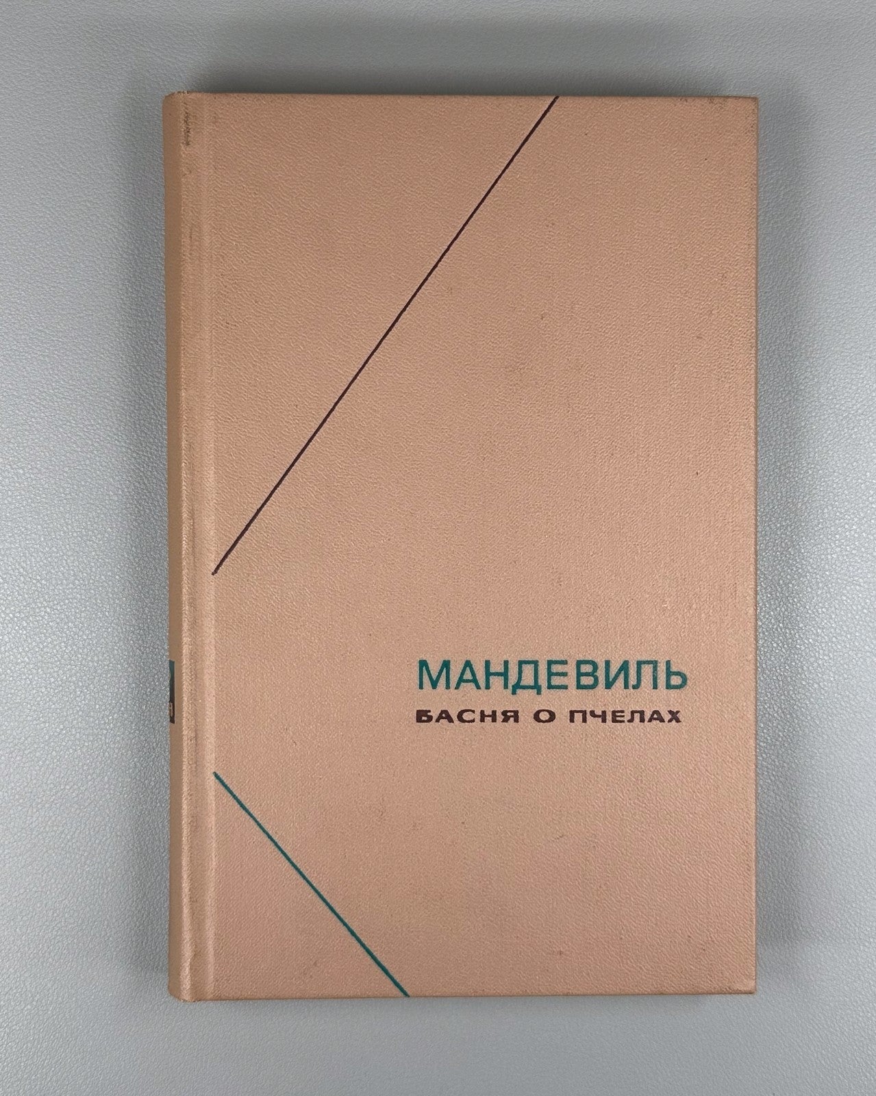 Mandeville The Fable of the Bees Philosophy 1974 Мандевиль Басня о пчелах