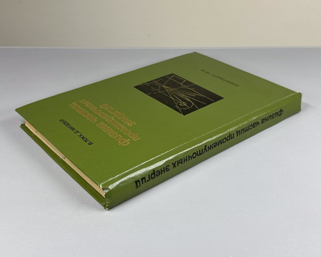 Локк Миздей Физика частиц промежуточных энергий 1972 Energy Nuclear Physics Lock