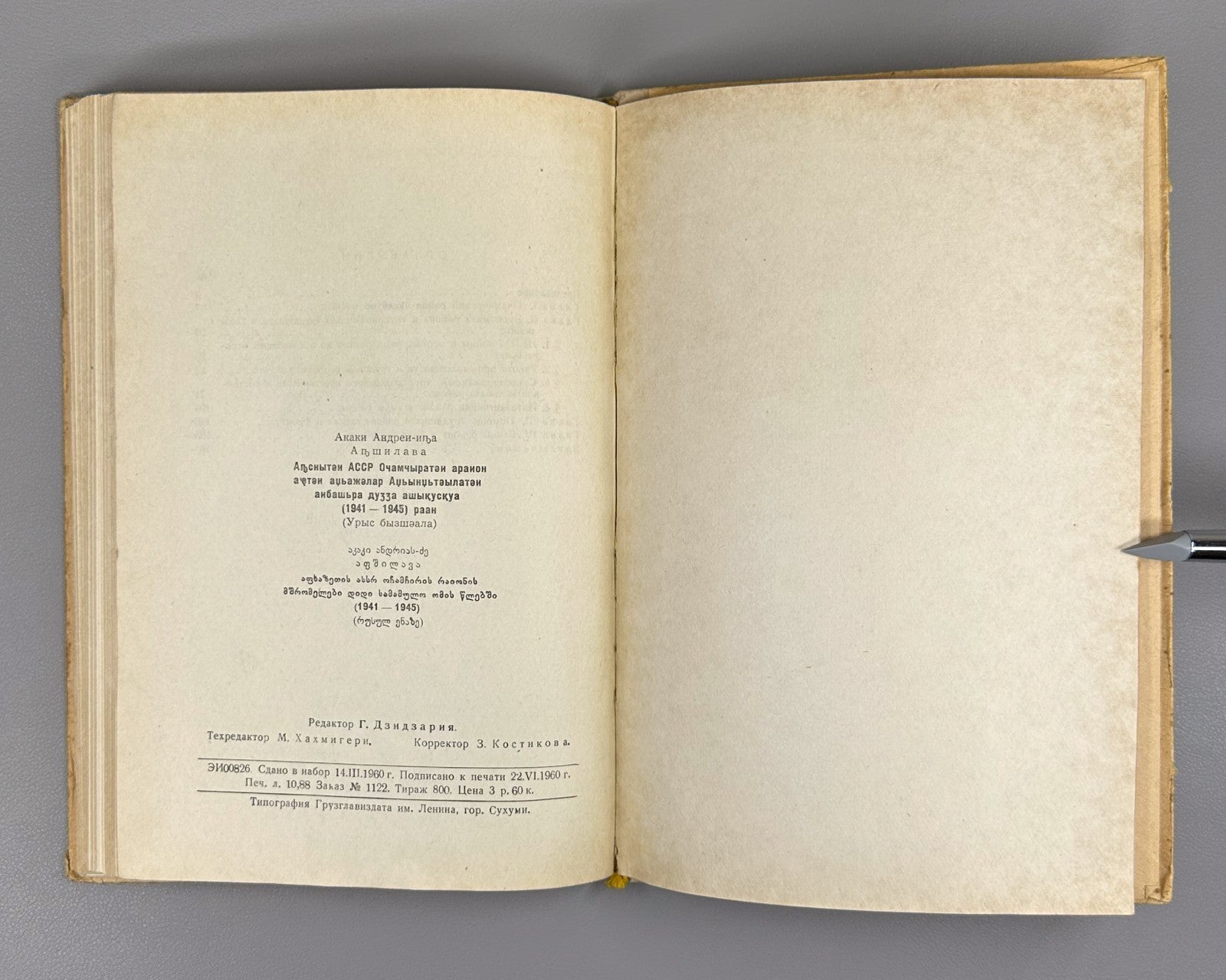 Signed Абшилава Трудящиеся Абхазской АССР в годы ВОВ 1960 Abshilava Abkhazia WW2