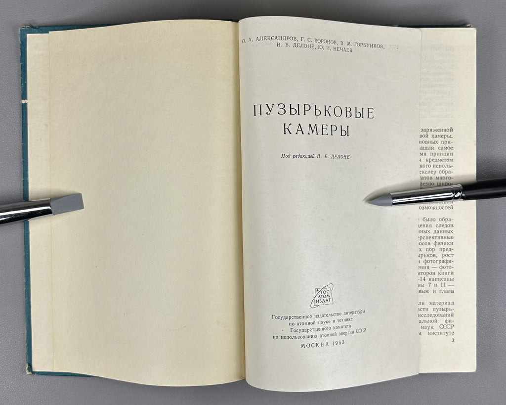 1st ed. Bubble Chambers 1963 Пузырьковые камеры Александров Воронов Делоне
